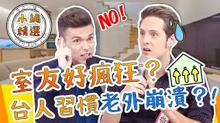我的室友好瘋狂？阿龍VS愷杰互爆同居糗事？台人生活習慣讓老外崩潰？！賀少俠 賈斯汀｜小編精選｜#2分之一強
