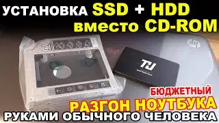 Budget-friendly laptop overclocking. DIY SSD and HDD CD-ROM replacement