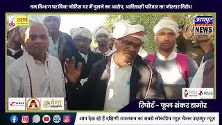 वन विभाग पर बिना नोटिस घर में घुसने का आरोप, आदिवासी परिवार का जोरदार विरोध
