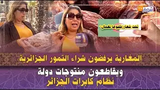 تحت شعار’’خليوها تغمال’’:المغاربة يرفضون شراء التمور الجزائرية ويقاطعون منتوجات دولة نظام الكابرانات