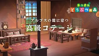 【あつ森】アルプスの麓にたつ高級コテージ～ホテルクリエイト～
