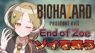 【#biohazard7 /初回プレイ】End of Zoeやる！ゾイを救いにイクゾー！！【月暈セイジ/あっとらいぶ】