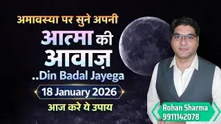 Amavasya per sune apni Aatma ki aawaz | 18 January 2026 I You will change your day.