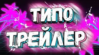 🔥МОЙ ПЕРВЫЙ ТРЕЙЛЕР НА ЭТОМ КАНАЛЕ 🔥