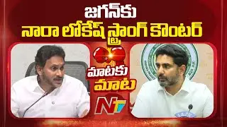 Nara Lokesh Strong Counter to Ys Jagan over Medical Colleges Privatization | NTV Telugu