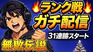 大会終わりのランク戦！余裕の31連勝中なので少しでも100連勝に近づける【プロスピA】