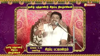 Promo Tamil New Year 2023 | Parole Tamil Movie | Madurai Muthu Pattimandram | Vasanth TV