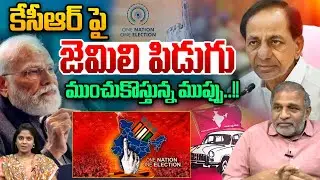 Jamili Elections : కేసీఆర్ పై జెమిలి పిడుగు..ముంచుకొస్తున్న ముప్పు | Big Shock To KCR