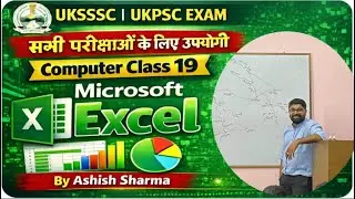 🔥Microsoft Excel | UKSSSC & UKPSC सभी परीक्षाओं के लिए उपयोगी | Excel इतना आसान पहले नहीं देखा होगा 