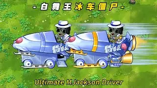 PvZ-Fusion-Zombie Mod -Ultimate M Jackson Driver- 植物大战僵尸融合版-迅捷白舞王冰车僵尸登场，这速度和压迫感有多夸张？