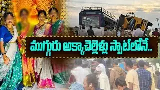 Rangareddy Bus Incident | Fatal bus accident..three sisters d-ead | iDream