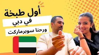 سوبرماركت + أول طبخة لنا في دبي 😍 | عائلة دانه و معن