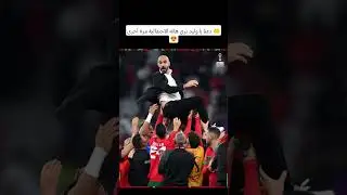 دعنا يا وليد نرى هاته الاحتفالية مرة أخرى 🤲😍#ENDM #المغرب