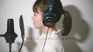 春なのに - 柏原芳恵(cover by 武藤彩未)
