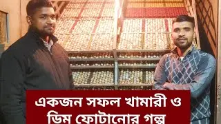 একজন সফল খামারী ও ডিম ফোটানোর গল্প শুনুন। 