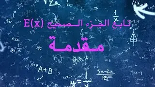 تابع الجزء الصحيح E(x) | قسم التحليل | رياضيات الثالث الثانوي (بكالوريا) | مقدمة نظري