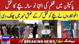 9-year-old Feizan abducted from 14 SP of Sadar Pakpattan police station | pmn news | Breaking news,