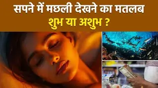 Fish Dream Meaning: सपने में मछली देखना सुभ है या अशुभ | Sapne Me Machli Dekhna | ये कीमती संकेत