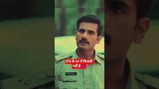 IPS के घर में बिजली नहीं है😈 | IPS Amit Lodha |Khakee The Bihar Chapter🔥| #ipsamitlodha #khakiseries