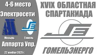 Волейбол 2025. Мозырь ЭС - Аппарат Управления. Область 