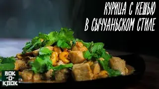Курица с кешью в сычуаньском стиле. Рецепты для вок сковороды.