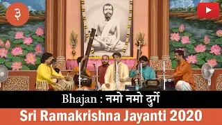 Bhajan (नमो नमो दुर्गे) | Sri Omkar Dadarkar | Sri Ramakrishna Jayanti 2020