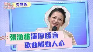 【安安大明星】張涵雅渾厚嗓音　歌曲觸動人心
