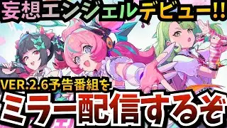 【#ゼンゼロ】妄想エンジェル★デビュー発表会（Ver.2.6 予告番組）をミラー配信するぞ！千夏にアリア、南宮羽…誰を推す（引く）？【ゼンレスゾーンゼロ】【zzzero】