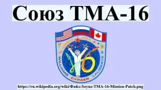 Союз ТМА-16