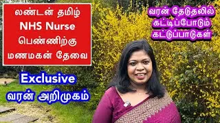 Brilliant & lovely London NHS nurse wanted suitable boy/பொருத்தமான வரன் சீக்கிரம் அமையும் ராசியம்!