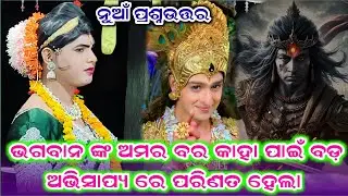 ଭଗବାନ ଙ୍କ ଅମରବର କାହା ପାଇଁ ବଡ଼ ଅଭିସାପ୍ୟ ରେ ପରିଣତ ହେଲା #Ramakanta bisi radha #Benjaren Danda