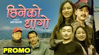 Chhineko Dhago | छिनेको धागो | Promo | Suraj Maden Limbu Binusha Rai  Sajan Bantawa Rai Manisha Rai