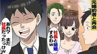 【漫画】ある日突然、元婚約者と再会。「ここはあなたが来る場所じゃないわｗ」後から男が現れ、不安そうな顔で見てくるので的中させてやったｗ【スカッとする話】