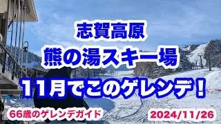 熊の湯オープン2日目 11月でこのゲレンデ (2024/11/26)