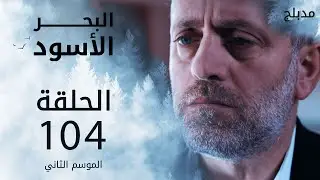 مسلسل البحر الأسود - الحلقة 104 | مدبلج | الموسم الثاني