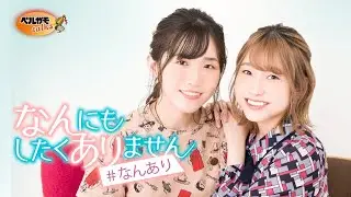 【無料版】長谷川育美・川井田夏海のなんにもしたくありません #41