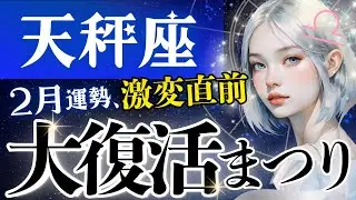 【天秤座】威力凄すぎ‥2月、流れ一変します。今迷いの中にいる天秤座さんへ♎️大どんでん返しを全宇宙がサポート中【2月運勢/星読みタロット】