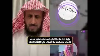 رؤية تدل على اقتراب الساعة وظهور إحدى علامات يوم القيامة الكبرى في الجنوب الأرض🔥 الشيخ فهد القرني
