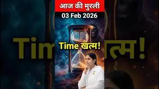 ⏳ 03 Feb | अभी तो बहुत Time है! सोचना बंद करो! ☠️ (Death Warning) | मौत का भरोसा नहीं | Aaj Ki Murli