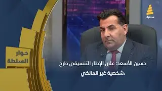 حسين الأسعد: على الإطار التنسيقي طرح شخصية غير المالكي، وذلك ..!