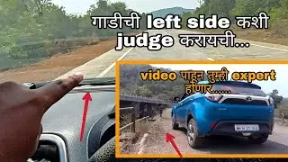 Car ची left बाजू  कशी jadge करायची? expert driver's ची पद्धत |lesson 14|learn to turn marathi