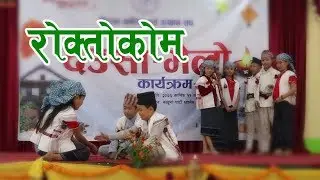 रोक्तोकोम, खालिङ राइ बाल गीत, देउशी भइलो २०७६