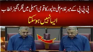 PPP Mir Ghulam Ali Talpoor Big Speech In National Assembly