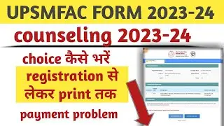 upsmfac counseling kaise kare step by step समझे। upsmfac first round choice locking ।