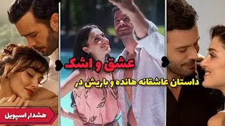 عشق، طلاق، مرگ؛ داستان شوکه‌کننده هانده و باریش در عشق و اشک / #سریال_ترکی 