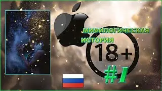 МИФОЛОГИЧЕСКАЯ ИСТОРИЯ 