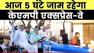 5 hours nationwide Chakka Jam: 5 घंटे जाम रहेगा KMP एक्सप्रेस-वे, टिकैत बोले- आखिरी सांस तक लड़ेंगे