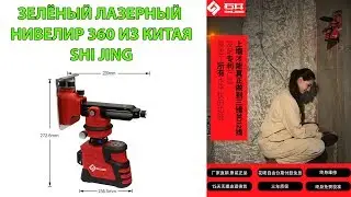 Зеленый лазерный уровень (3х360) из Китая ShiJing ( Green laser level 3x360 from China ShiJing)