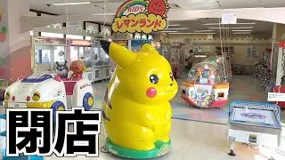 ゲームセンターって閉店するとどうなるの!?〜コロナの影響で続々と閉店するゲームセンターの現状〜