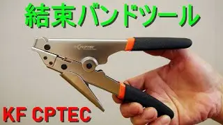 KF CPTEC「結束バンド ツール」結束バンド (ケーブルタイ／インシュロック) の締め付け・切断 工具・道具（電気工事、建設現場、製造現場、ケーブル整理、DIY）